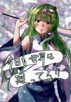 今日も世界は廻ってる