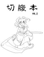 切腹本VOL.2