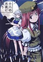 十六の月夜に咲う