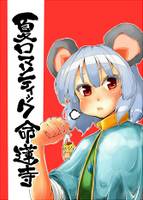 夏ロマンティック命蓮寺