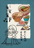 夜雀食堂～にしんそばとサメの刺身～