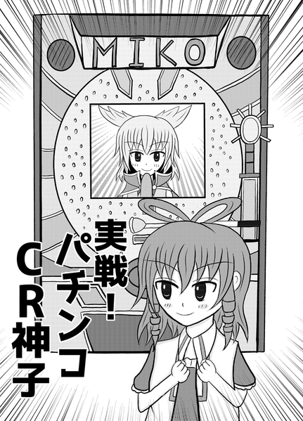 文件:実戦！CR神子パモンコ封面.png