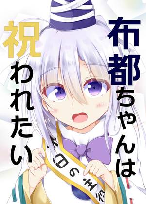 布都ちゃんは祝われたい封面.jpg