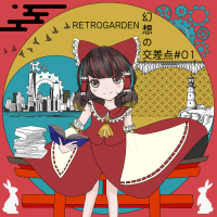 幻想の交差点＃01