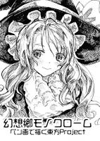 幻想郷モノクローム