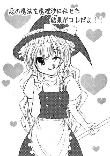 文件:恋の魔法を魔理沙に任せた結果がこれだよ！！封面.jpg