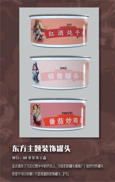 文件:星星海之森／东方主题装饰罐头预览图1.png