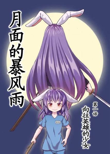 文件:月面的暴风雨封面.jpg