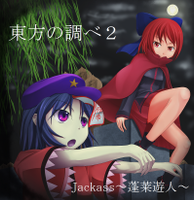 東方の調べ2