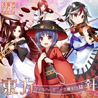 東方フィルハーモニー交響楽団12 針