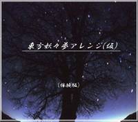 東方妖々夢アレンジ(仮)（体験版）