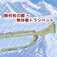無何有の郷~無伴奏トランペット