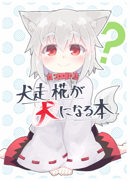 文件:犬走椛が犬になる本封面.png