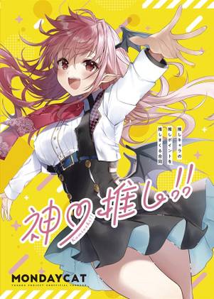神推し！！封面.jpg