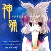 神踊 -神奏楽曲集VII-
