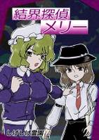 結界探偵メリー