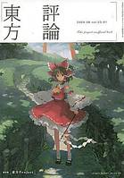 評論東方