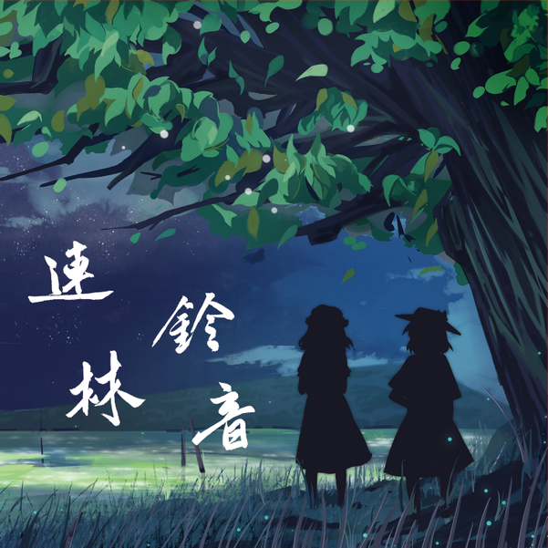 文件:连林铃音封面.png