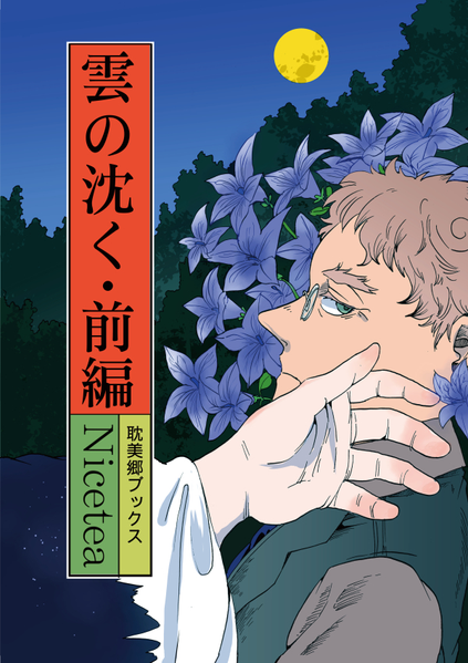 文件:雲の沈く・前編封面.png