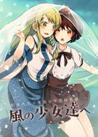 風の少女達へ