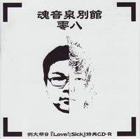 魂音泉別館 -零八-