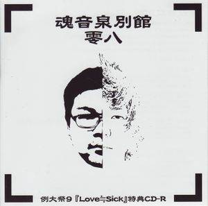 魂音泉別館 -零八-封面.jpg