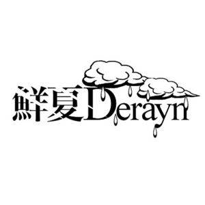 鮮夏Deraynlogo.jpg