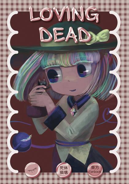 文件:LOVING DEAD封面.jpg