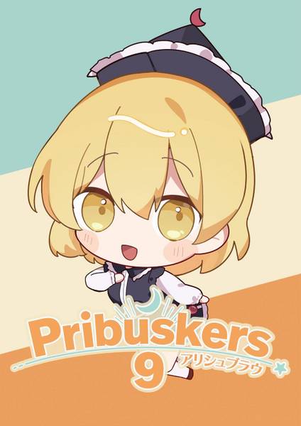 文件:Pribuskers 9封面.jpg