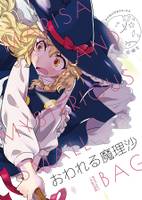 おわれる魔理沙