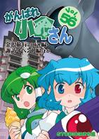 がんばれ小傘さんVol.56 金沢旅行2018編·諏訪イベント編ほか