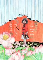 きっとここがうつくしきまほら