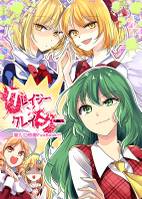 クレイジー×クレイジー