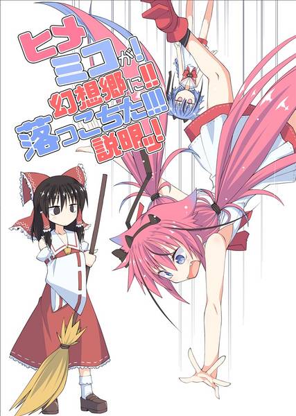 文件:ヒメミコが！幻想郷に！！落っこちた！！！説明ッ！封面.jpg