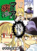 マリアリは病気です。