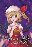 世界でたった一人の妹