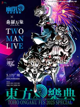 东方乐典2025SP 幽闭星光×森罗万象TWOMAN LIVE with 东方游剧天 插图1