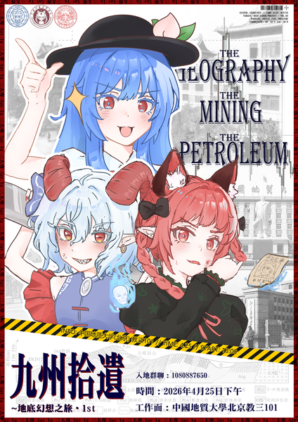 文件:九州拾遗1海报1.png