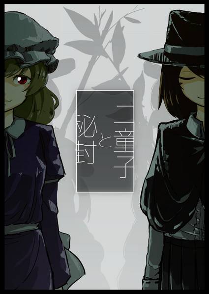文件:二童子と秘封封面.jpg