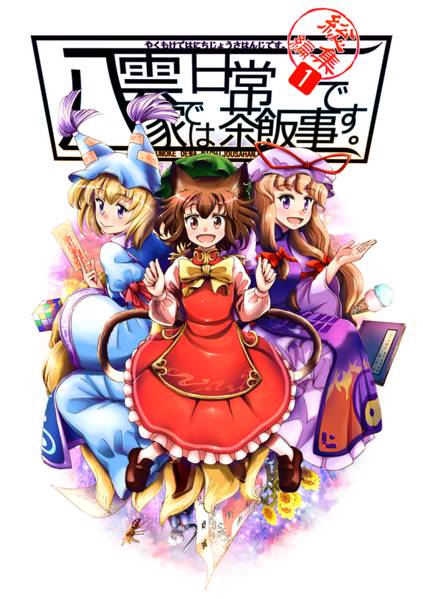 文件:八雲家では日常茶飯事です。総集編1封面.jpg