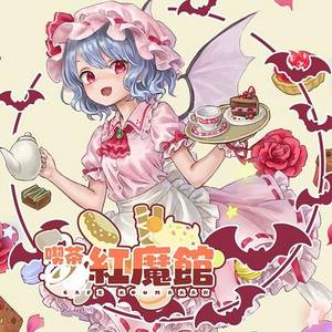 喫茶紅魔館封面.jpg
