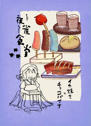 夜雀食堂～イカ焼きとチョコバナナ～封面.jpg
