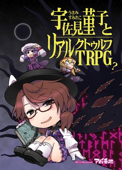 文件:宇佐見菫子とリアルクトゥルフTRPG?封面.jpg