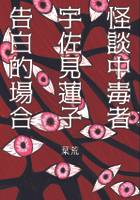 怪談中毒者宇佐見蓮子告白的場合