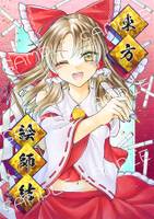 東方絵師結～塗り合い企画～