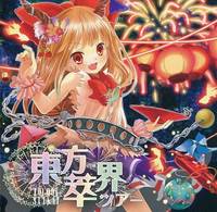 東方萃界ツアー