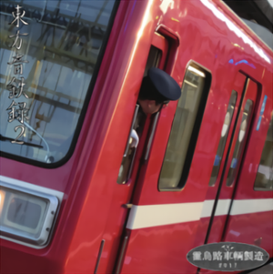東方鉄音録2封面.png