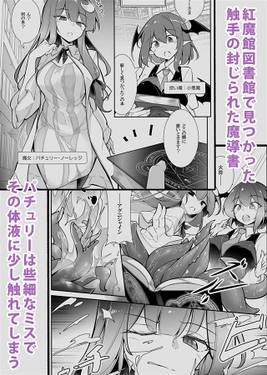 淫乳魔女～魔力ミルクサーバー パチュリー・ノーレッジ～预览图1.jpg