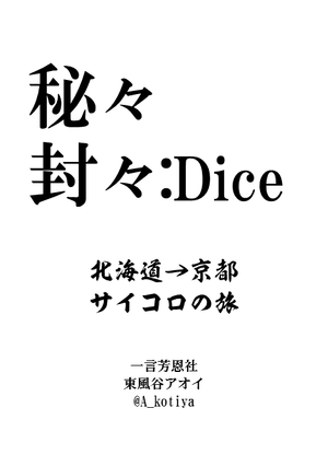 秘々封々：Dice封面.png