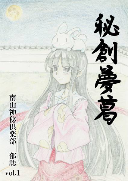 文件:秘創夢葛 -南山神秘倶楽部 部誌vol.1-封面.jpg